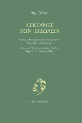 Το λυκόφως των ειδώλων