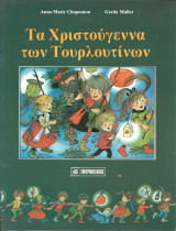 Οι τουρλοτινοι των χριστουγεννων