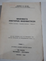 Μαθηματα ανωτερων μαθηματικων ,τομος Γ1 ,μιγαδικαι συναρτησεις -συμμορφος απεικονισις-εφαρμογαι(ι. χαινης ,1985)