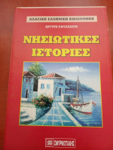 Νησιώτικες ιστορίες Αργύρης Εφταλιώτης