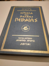 Ιστορια της πολεως Πειραιως τομος β'