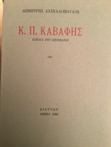 Κ.Π. ΚΑΒΑΦΗΣ - ΣΧΕΔΙΑ ΣΤΟ ΠΕΡΙΘΩΡΙΟ
