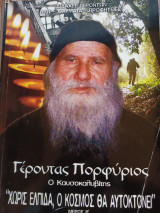 Γέροντας Πορφύριος ο Καυσοκαλυβίτης