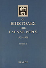 Οι επιστολές της Έλενας Ρέριχ: 1929-1938