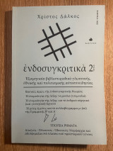 Ενδοσυγκριτικά - Τεύχος 2