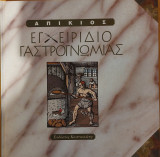 Εγχειρίδιο γαστρογνωμίας