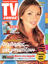 Περιοδικό TV Έθνος τεύχος 433