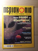 Περισκόπιο της Επιστήμης #287