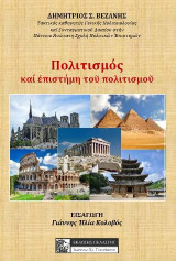 Πολιτισμός: Και επιστήμη του πολιτισμού