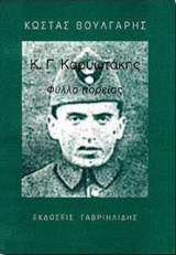 Κ. Γ. Καρυωτάκης "Φύλλα Πορείας"