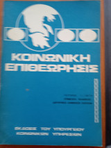 Κοινωνική Επιθεώρησις Τεύχος 5/1973 "Μνημόνιον Εμβολιασμών"