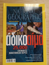 Geographic Οκτώβριος 2012