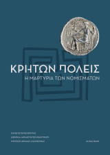 Κρητών πόλεις -Η μαρτυρία των Νομισμάτων