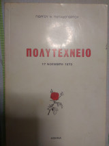 Πολυτεχνείο 17 Νοέμβρη 1973
