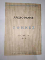 Αριστοφάνους Σφήκες