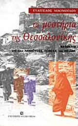 ΤΑ ΜΥΣΤΗΡΙΑ ΤΗΣ ΘΕΣΣΑΛΟΝΙΚΗΣ