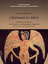Ο ζωγράφος του Άργου