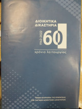 Διοικητικά Δικαστήρια 1962-2022. 60 χρόνια λειτουργίας