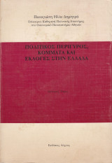 Πολιτικός Περίγυρος, Κόμματα Και Εκλογές Στην Ελλάδα. Δεύτερος τόμος.