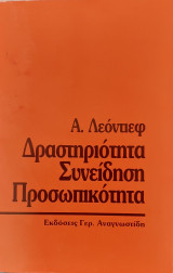 Δραστηριότητα, Συνείδηση, Προσωπικότητα