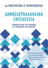 Δημοσιοϋπαλληλική Εντελέχεια: Συμβουλές προς τον Τηλέμαχο για την άσκηση της διοίκησης