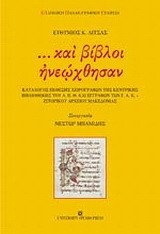 … και βίβλοι ηνεώχθησαν