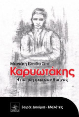 Καρυωτάκης: Η ποίηση ηχεί σαν θρήνος