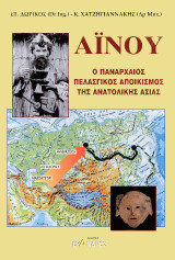 Αϊνού: Ο πανάρχαιος πελασγικός αποικισμός της ανατολικής Ασίας