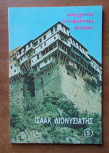 Σύγχρονες Αγιορειτικες Μορφες: Ισαάκ Διονυσιάτης
