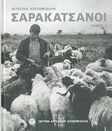 Σαρακατσάνοι
