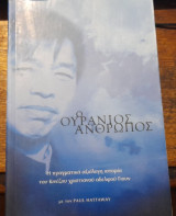 Ο ουράνιος άνθρωπος