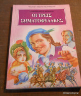 Οι τρεις σωματοφύλακες -Αθάνατα Εικονογραφημένα