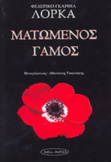 ΜΑΤΩΜΕΝΟΣ ΓΑΜΟΣ