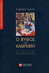 Ο ΒΥΘΟΣ ΤΟΥ ΚΑΘΡΕΦΤΗ