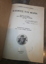 Κλέφτες του Μοριά - Μελέτη Ιστορική (1715-1820)