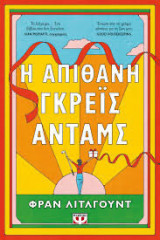 Η απίθανη Γκρεϊς Ανταμς
