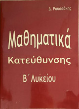 Μαθηματικά Κατεύθυνσης Β΄ Λυκείου