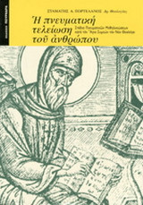 Η πνευματική τελείωση του ανθρώπου: Στάδια πνευματικών μεθηλικιώσεων κατά τον Άγιο Συμεών τον Νέο Θεολόγο