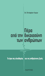 Πέρα από τη δικαιοσύνη των ανθρώπων: Τα όρια της ελευθερίας και της ανθρώπινης ζωής
