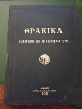 Θρακικά, παράρτημα επί τη εκατονταετηρίδι της Εθνικής Ανεξαρτησιας