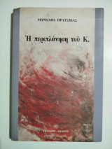 Η περιπλάνηση του Κ.