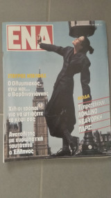 Περιοδικό Ένα τεύχος 45