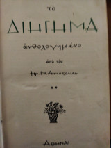 Το διήγημα ανθολογημένο
