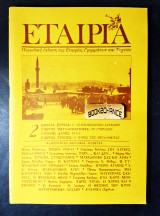 Εταιρία τεύχος 2 έκδοση 1990
