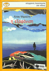 Η εξαφάνιση