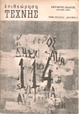 Επιθεώρηση τέχνης, Έκτακτη έκδοση, Ιούλης 1965
