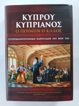 Κύπρου Κυπριανός - Ο ποιμήν ο καλός
