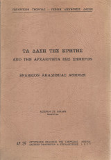Τα δάση της Κρήτης από την αρχαιότητα έως σήμερον