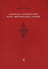 Αγιορείται οσιομάρτυρες ιεράς μητροπόλεως Λαρίσης: Διπλωματική εργασία υποβληθείσα εις το τμήμα ποιμαντικής της θεολογικής σχολής του Αριστοτελείου Πανεπιστημίου Θεσσαλονικής