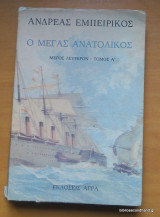 Ο Μέγας Ανατολικός - Μέρος Δεύτερον Τόμος Α